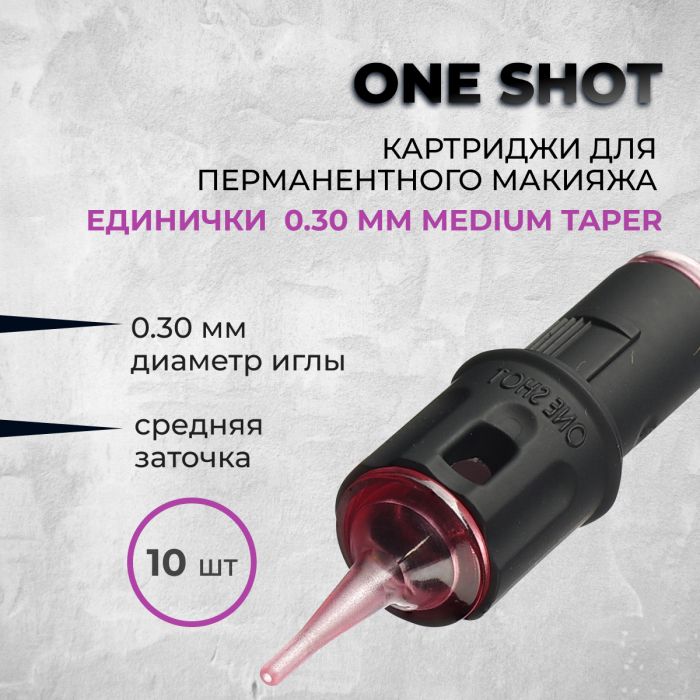 Тату картриджи One Shot. Картриджи One Shot. Единички 0.3мм  Medium Taper